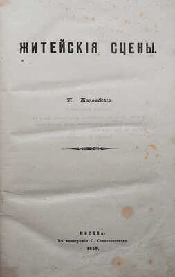 [Собрание В.Г. Лидина]. Жадовский П.В. Житейские сцены. М.: В типографии С. Селивановского, 1859.